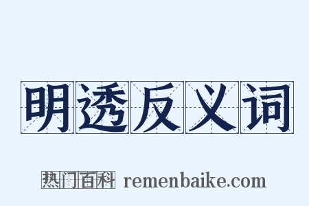 明透反义词是什么意思的图片